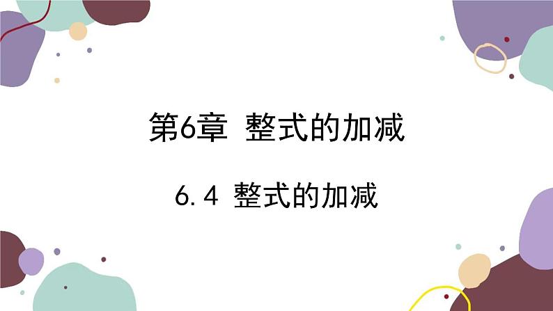 青岛版数学七年级上册 6.4 整式的加减课件01
