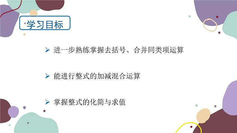 青岛版数学七年级上册 6.4 整式的加减课件02