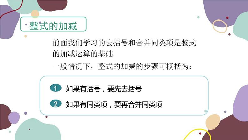 青岛版数学七年级上册 6.4 整式的加减课件04