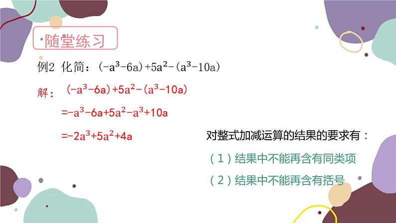 青岛版数学七年级上册 6.4 整式的加减课件06