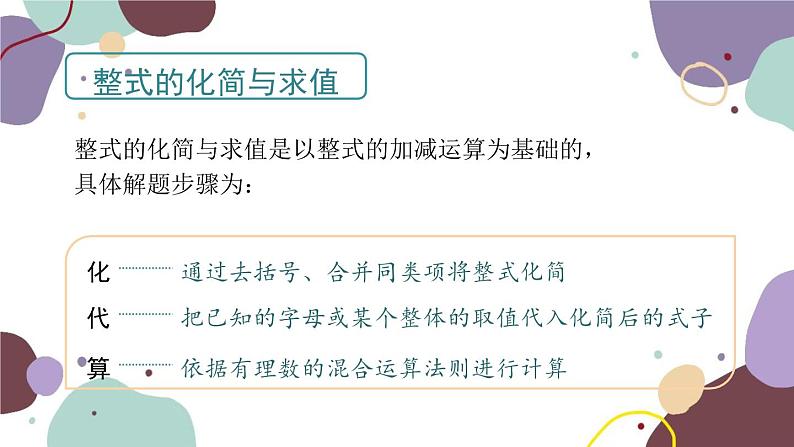 青岛版数学七年级上册 6.4 整式的加减课件08