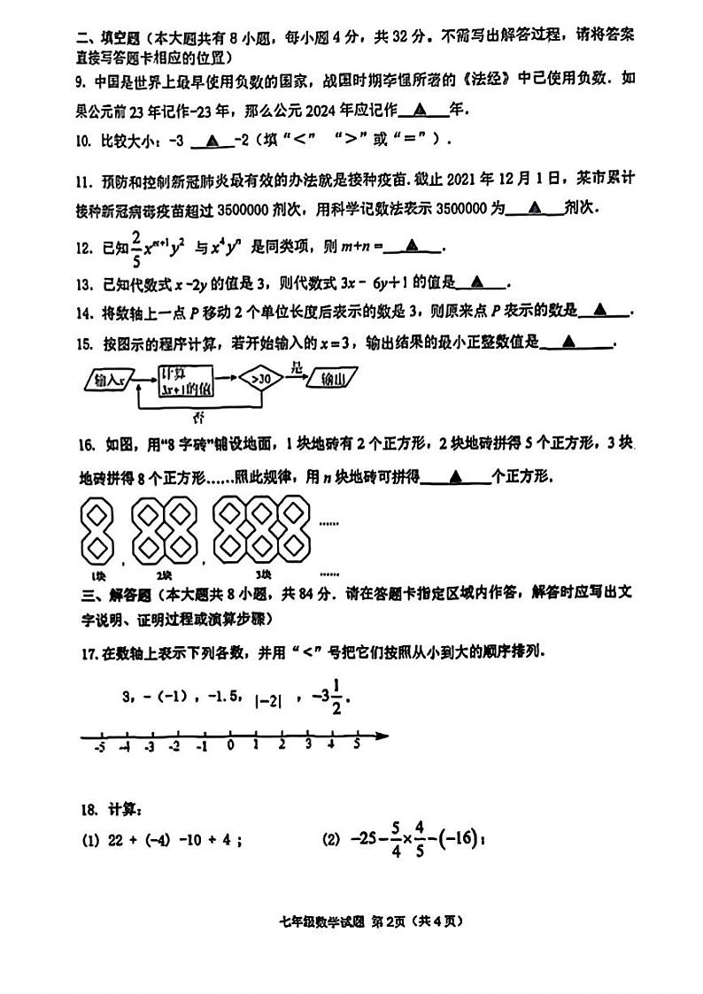 江苏省徐州市树人初级中学2023-2024学年上学期七年级数学期中试题第2页