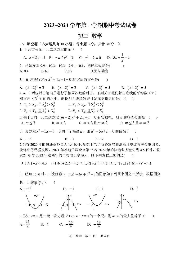 江苏省苏州市第十六中学2023-2024学年九年级上学期期中数学试卷01