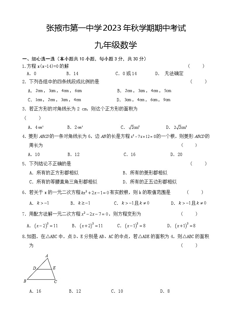 甘肃省张掖市第一中学2023--2024学年上学期期中考试九年级数学试卷第1页