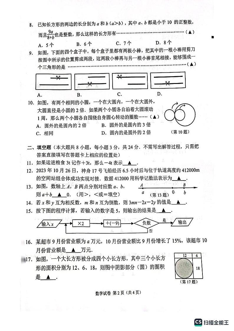 江苏省无锡市梁溪区2023-2024学年七年级上学期11月期中数学试题第2页