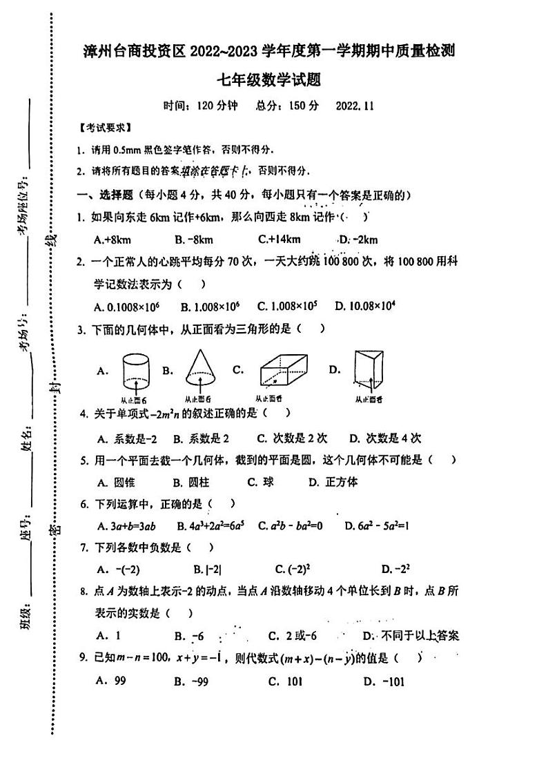 福建省漳州台商投资区2022—2023学年上学期期中质量检测七年级数学试题01
