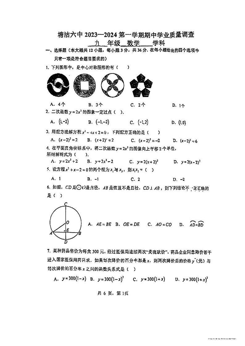 _天津市滨海新区塘沽第六中学2023-2024学年上学期九年级数学期中检测试题第1页