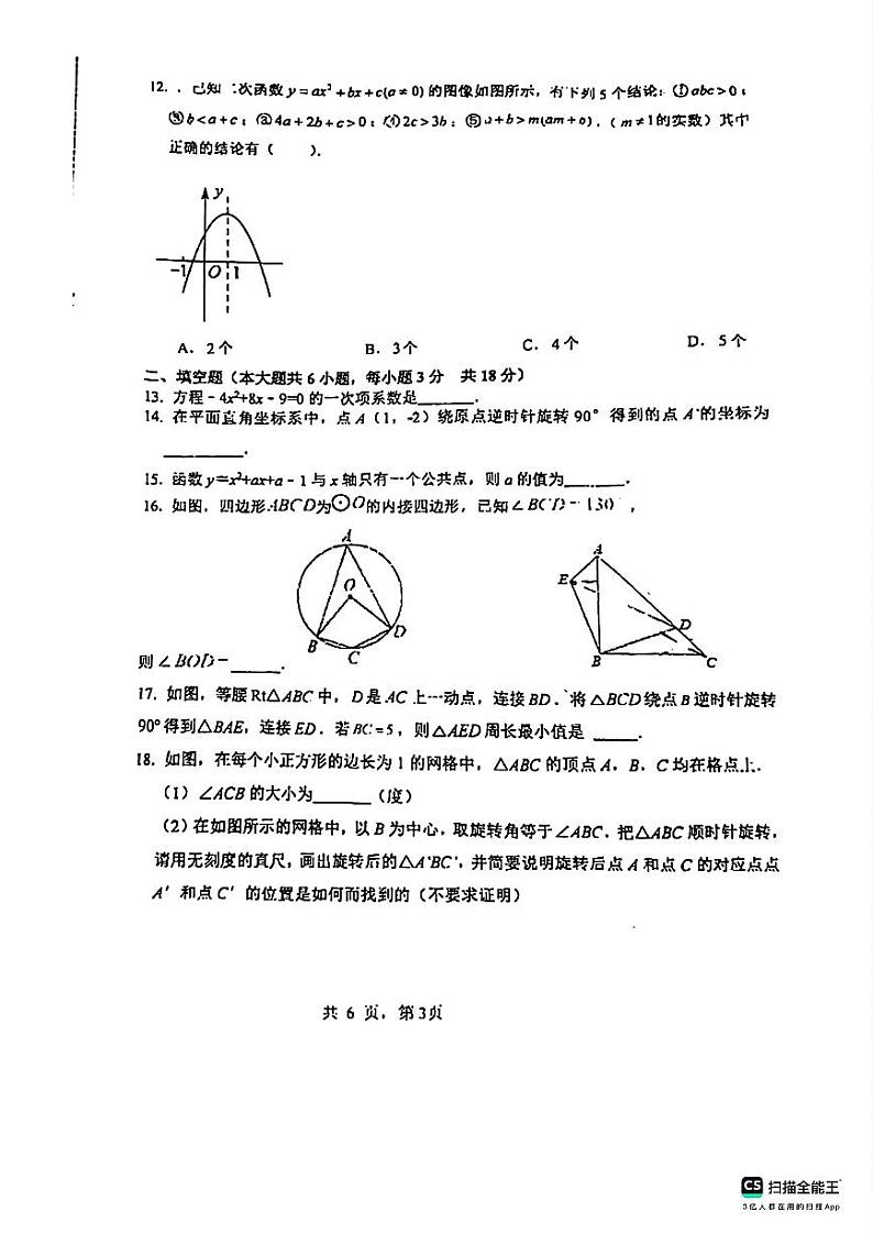 _天津市滨海新区塘沽第六中学2023-2024学年上学期九年级数学期中检测试题第3页