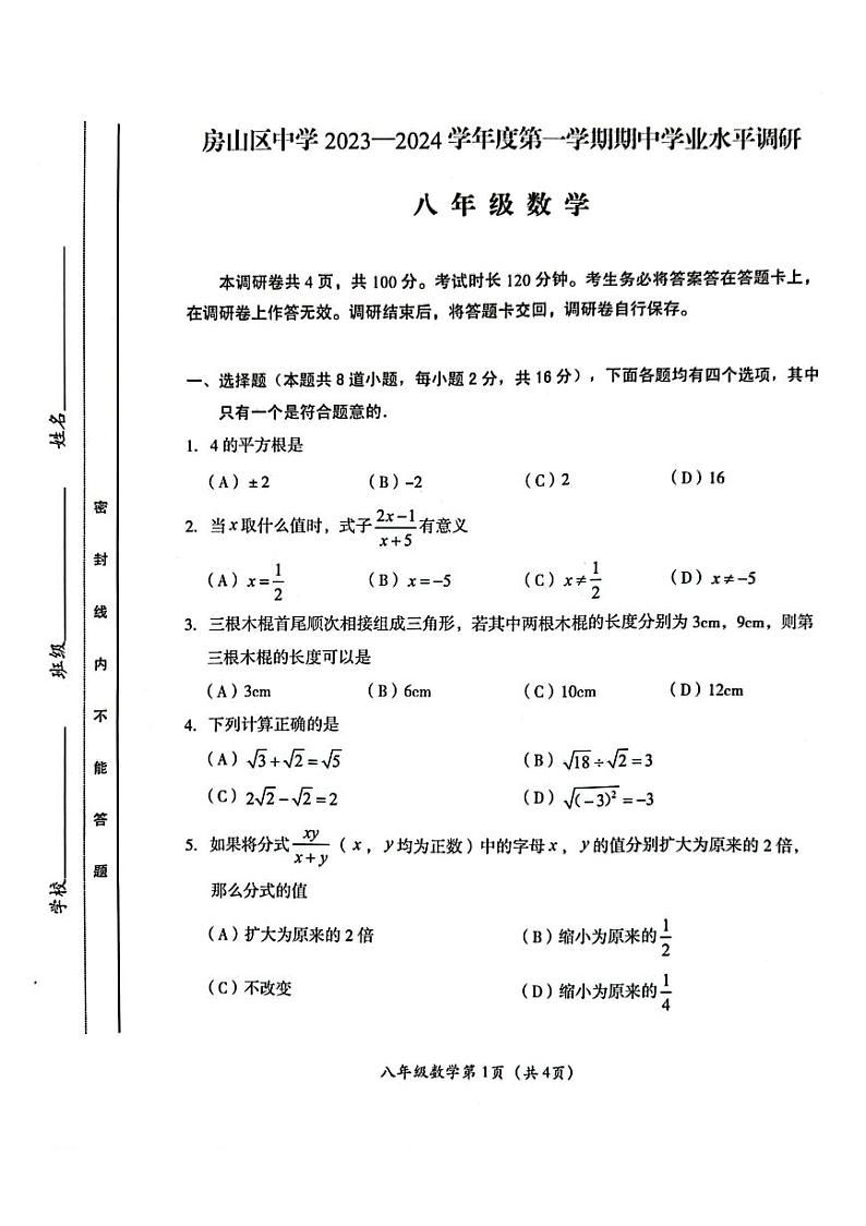 北京市房山区2023_2024学年上学期八年级数学期中试卷第1页
