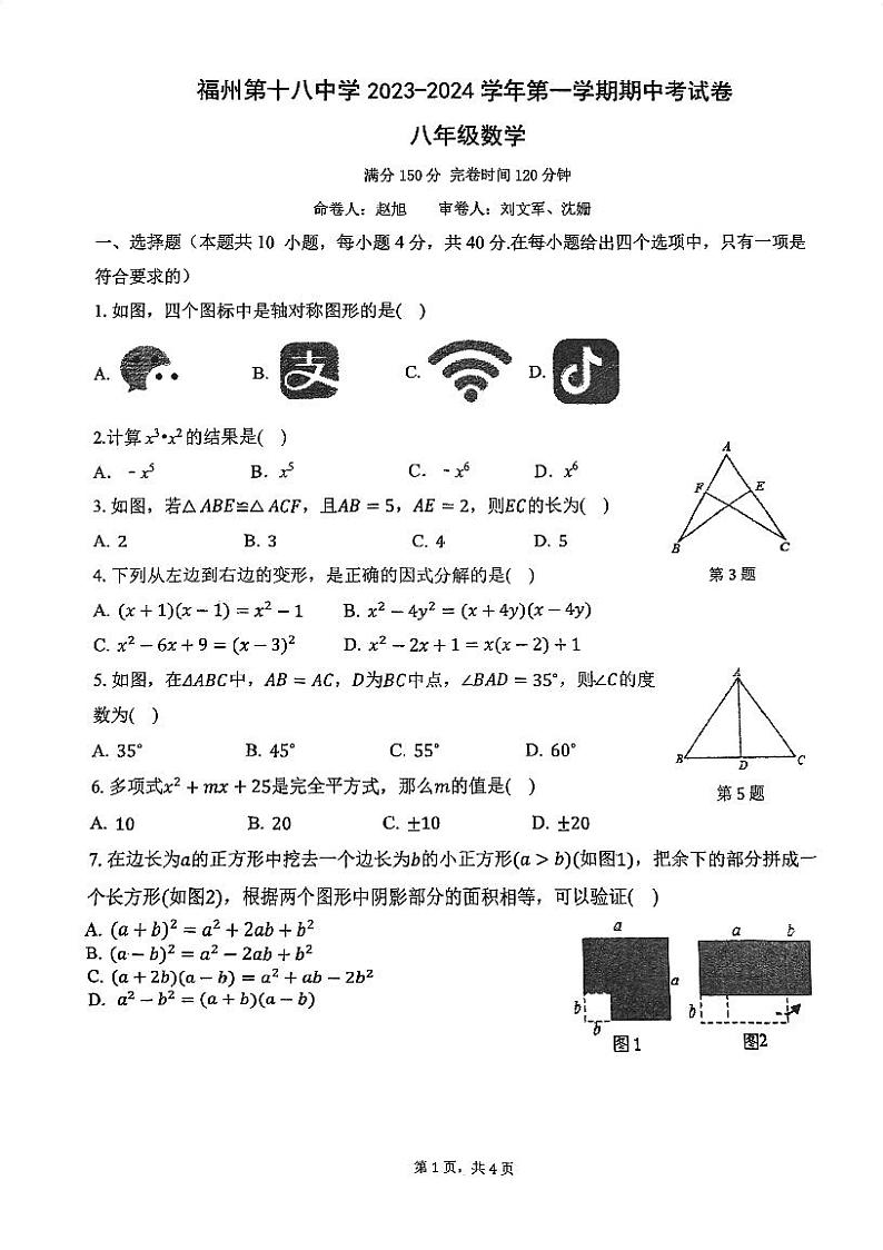 福建省福州市第十八中学2023-2024学年八年级上学期期中考数学试卷第1页