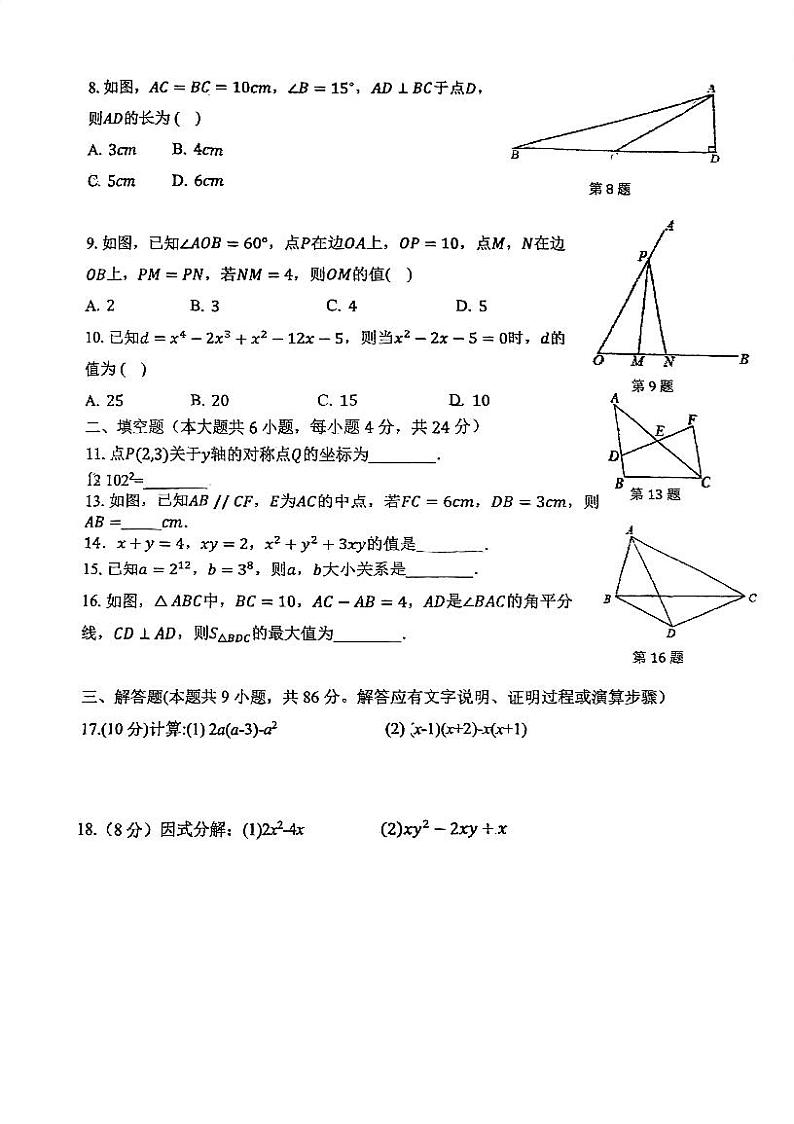 福建省福州市第十八中学2023-2024学年八年级上学期期中考数学试卷第2页