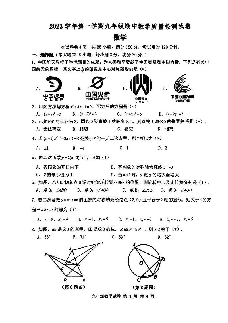 广东省广州市广雅中学2023-—2024学年九年级上学期期中考试数学试卷第1页