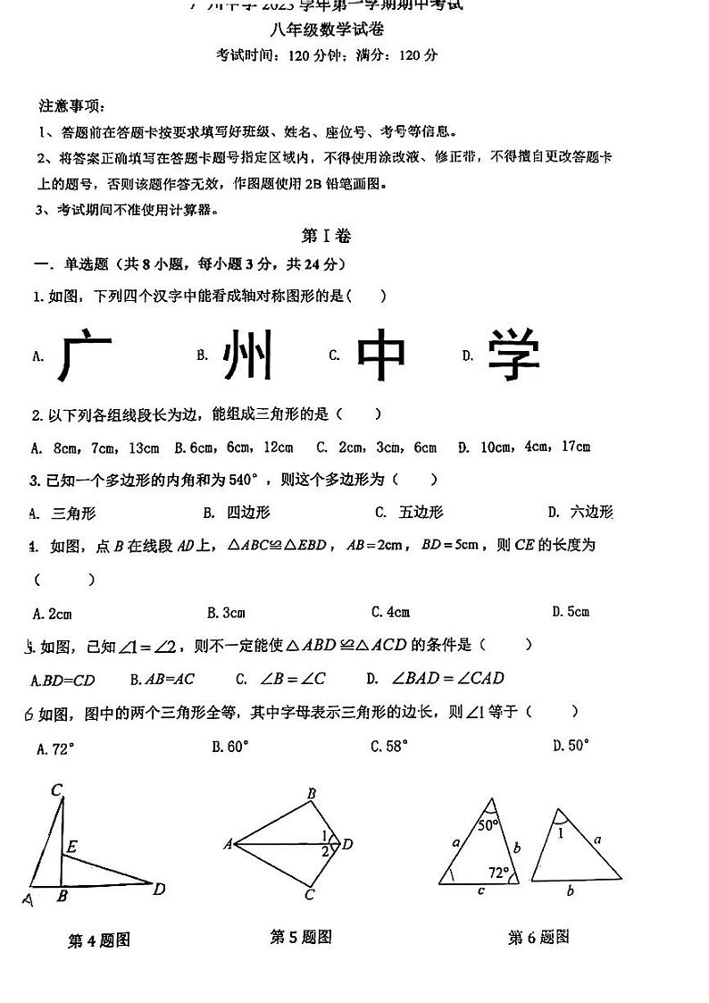 广东省广州市广州中学2023-2024学年八年级上学期期中数学试卷第1页
