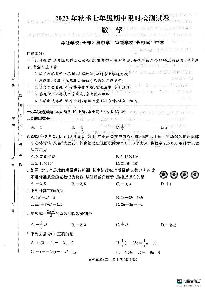 湖南省长沙市长郡教育集团联考2023-2024学年七年级上学期11月期中数学试题01