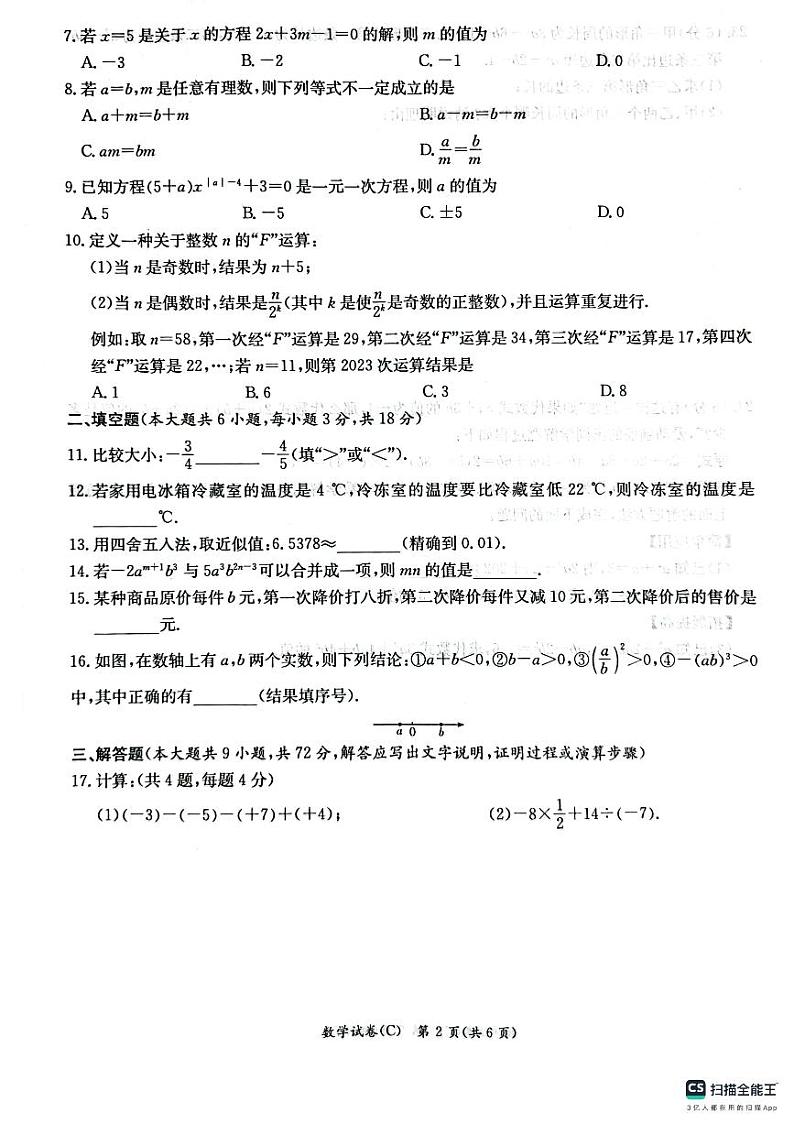 湖南省长沙市长郡教育集团联考2023-2024学年七年级上学期11月期中数学试题02