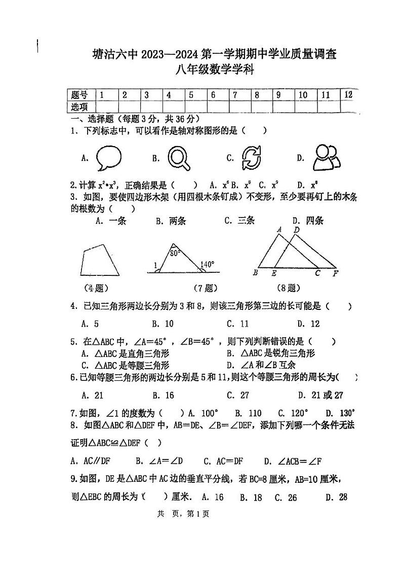 天津市滨海新区塘沽第六中学2023-—2024学年上学期八年级期中检测数学试题01