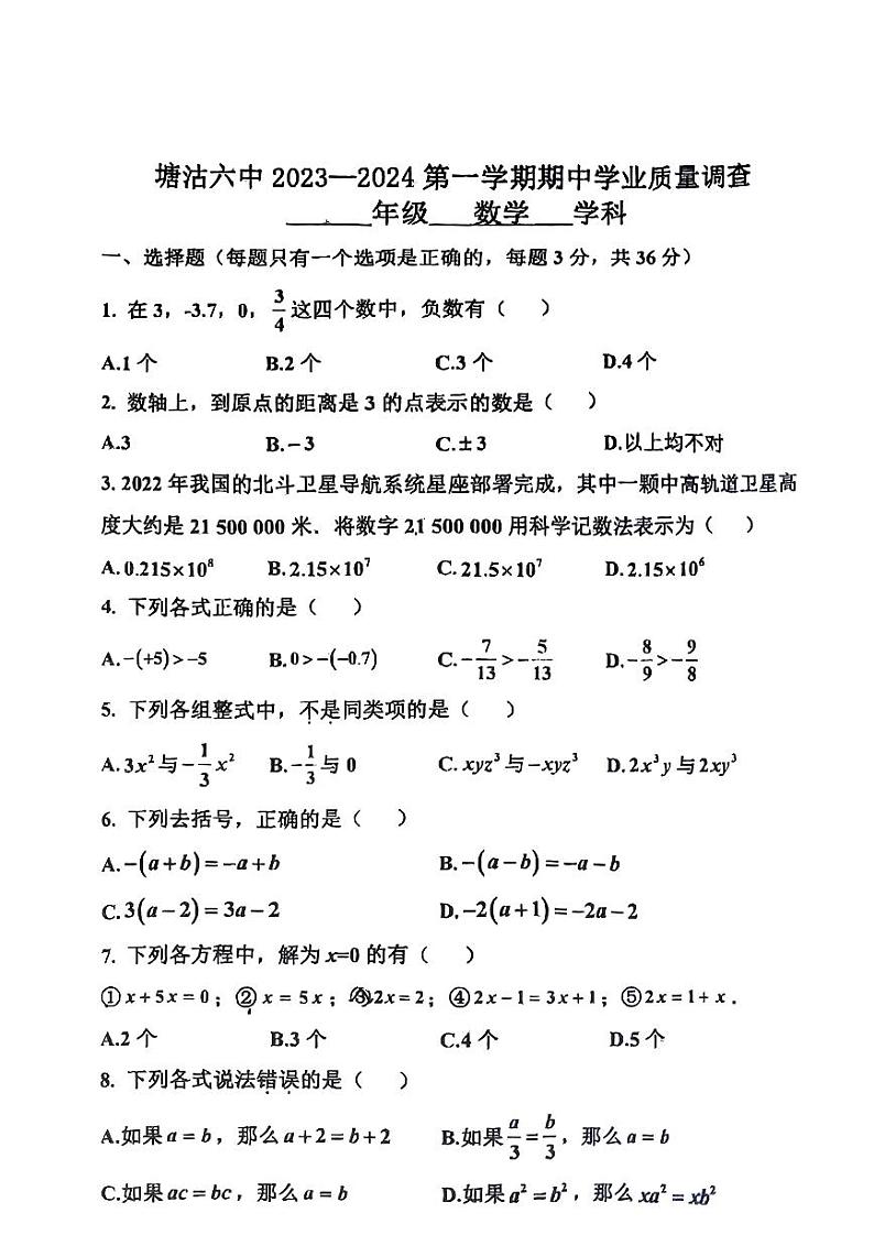 天津市滨海新区塘沽第六中学 2023—2024学年上学期七年级期中学业质量调查数学试题01
