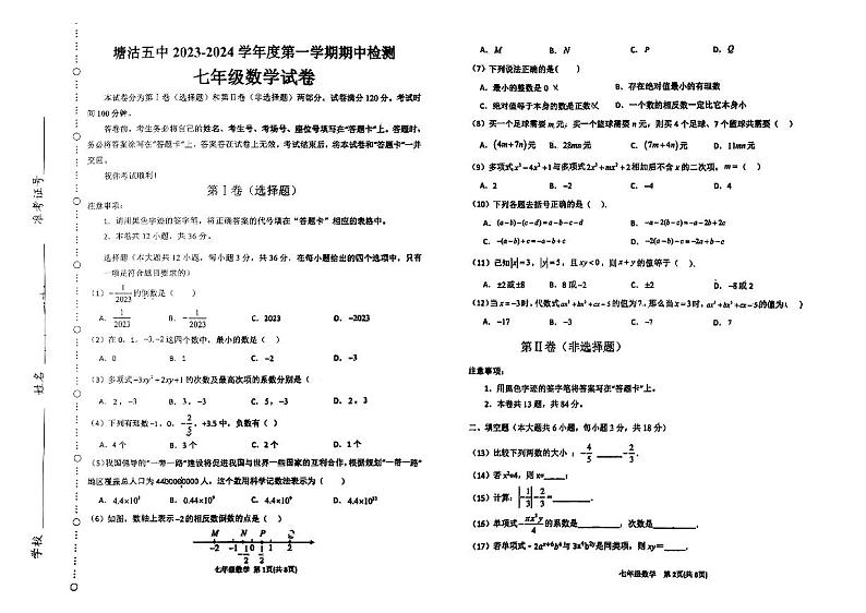天津市滨海新区塘沽第五中学2023-2024学年上学期期中检测七年级数学 试题第1页