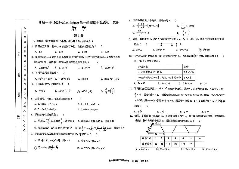 天津市滨海新区塘沽第一中学2023-2024学年上学期期中检测七年级数学试卷第1页