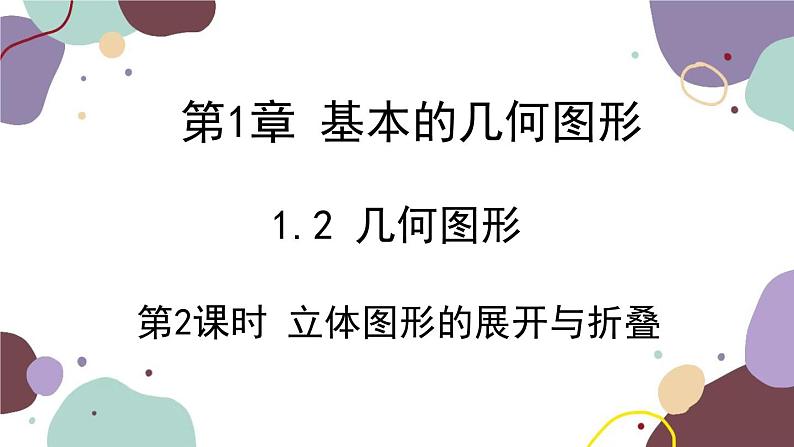 青岛版数学七年级上册 1.2第2课时 立体图形的展开与折叠课件01