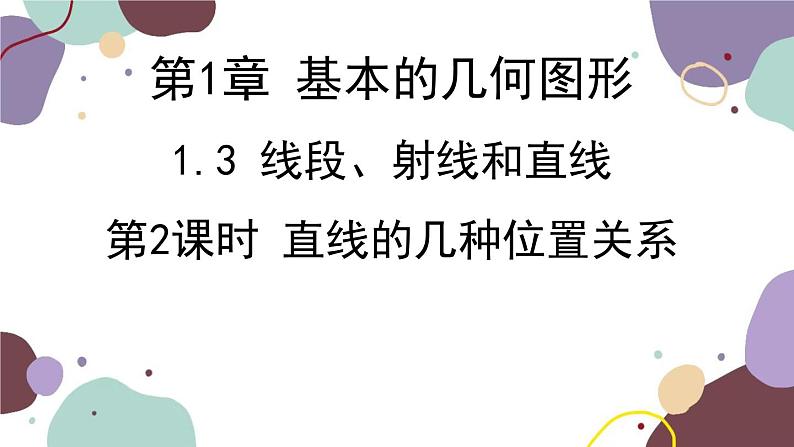 青岛版数学七年级上册 1.3.2直线的几种位置关系课件01