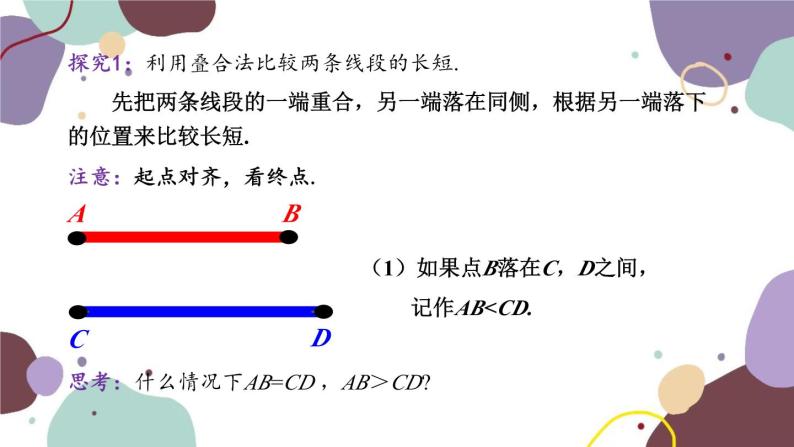 青岛版数学七年级上册 1.4.1线段的比较课件03