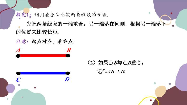 青岛版数学七年级上册 1.4.1线段的比较课件04
