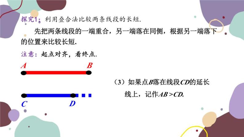 青岛版数学七年级上册 1.4.1线段的比较课件05