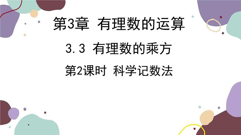 青岛版数学七年级上册 3.3.2科学记数法课件第1页