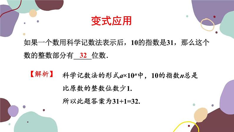 青岛版数学七年级上册 3.3.2科学记数法课件第7页