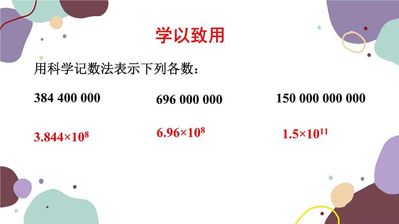 青岛版数学七年级上册 3.3.2科学记数法课件第8页