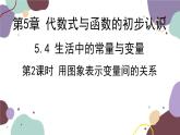 青島版數學七年級上冊 5.4.2用圖象表示變量間的關系課件