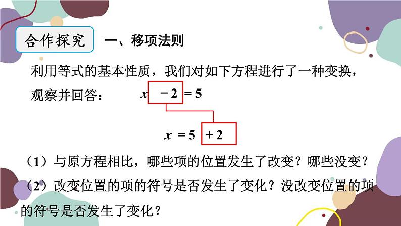 青岛版数学七年级上册 7.3.1移项、合并同类项解一元一次方程课件02