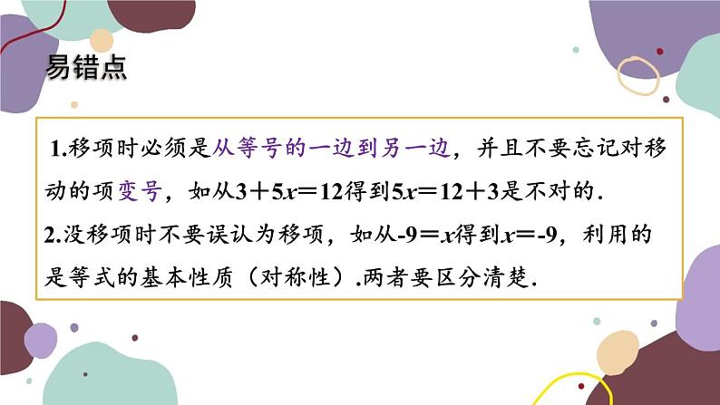 青岛版数学七年级上册 7.3.1移项、合并同类项解一元一次方程课件05