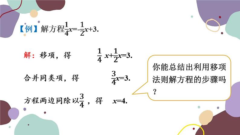 青岛版数学七年级上册 7.3.1移项、合并同类项解一元一次方程课件07