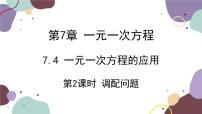 初中数学青岛版七年级上册7.4 一元一次方程的应用教案配套课件ppt