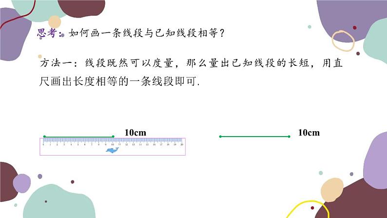 青岛版数学七年级上册 1.4.2线段的作法课件02