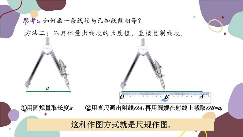 青岛版数学七年级上册 1.4.2线段的作法课件03