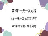 青岛版数学七年级上册 7.4 第5课时 储蓄、销售问题课件