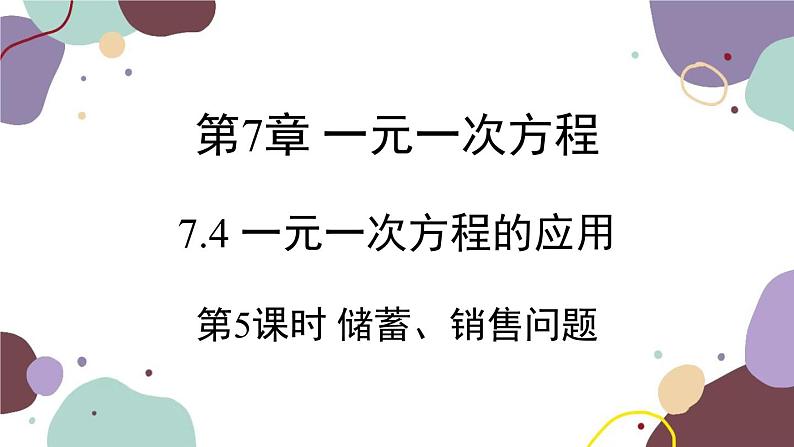 青岛版数学七年级上册 7.4 第5课时 储蓄、销售问题课件第1页