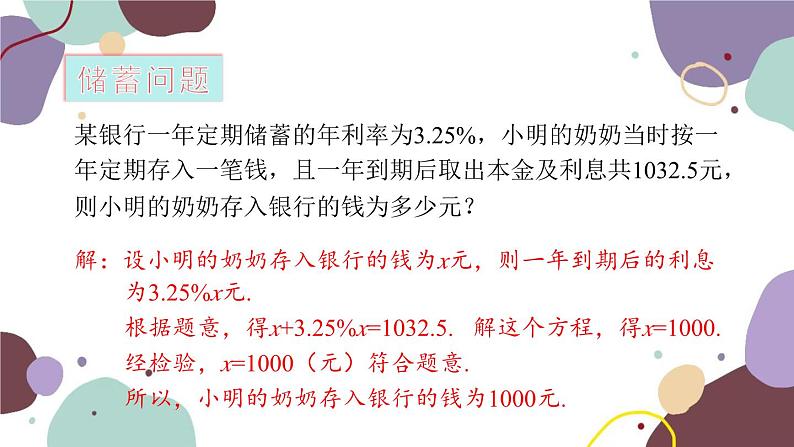 青岛版数学七年级上册 7.4 第5课时 储蓄、销售问题课件第4页