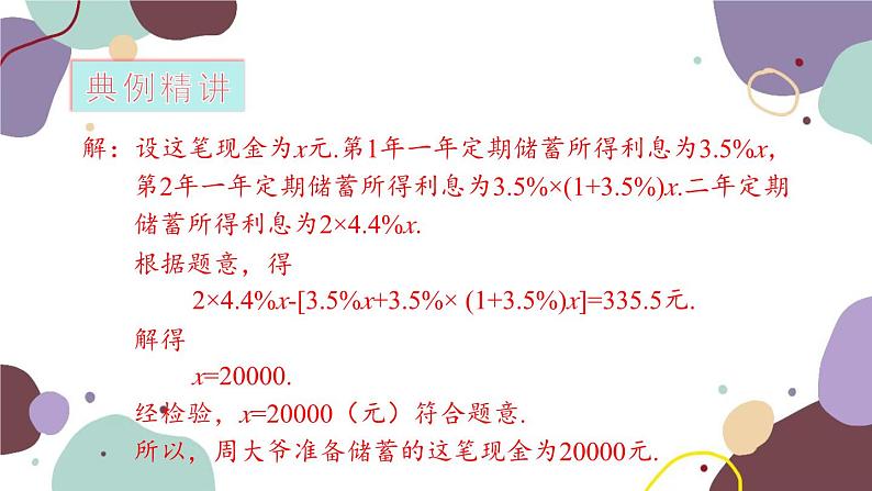 青岛版数学七年级上册 7.4 第5课时 储蓄、销售问题课件第7页