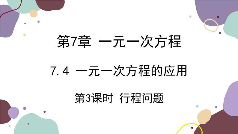 青岛版数学七年级上册 7.4 第3课时 行程问题课件01