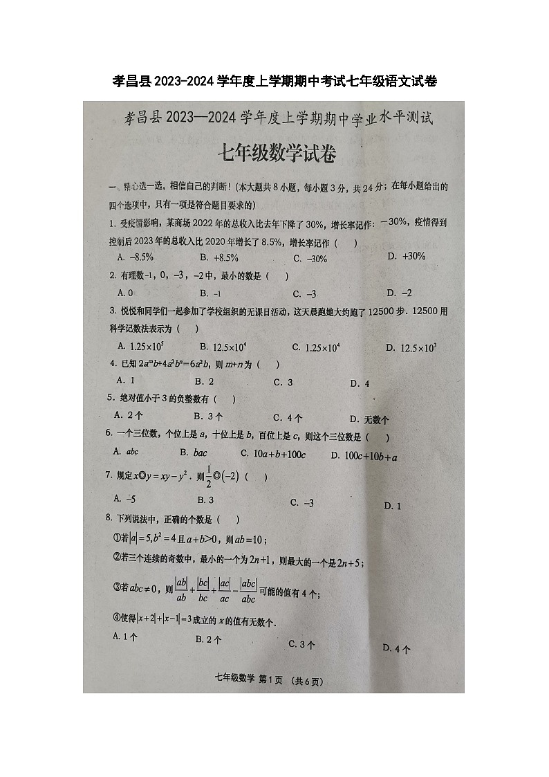 湖北省孝感市孝昌县2023-2024学年七年级上学期期中考试数学试题第1页