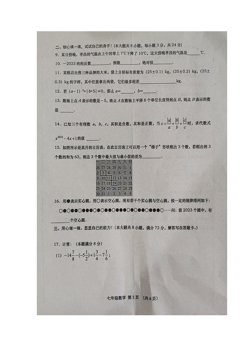 湖北省孝感市孝昌县2023-2024学年七年级上学期期中考试数学试题第2页