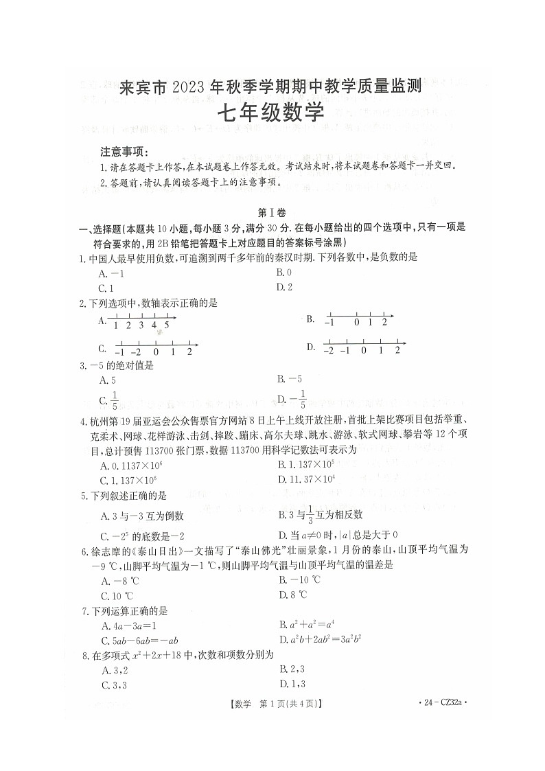 广西壮族自治区来宾市2023-2024学年上学期期中教学质量监测七年级数学试题01