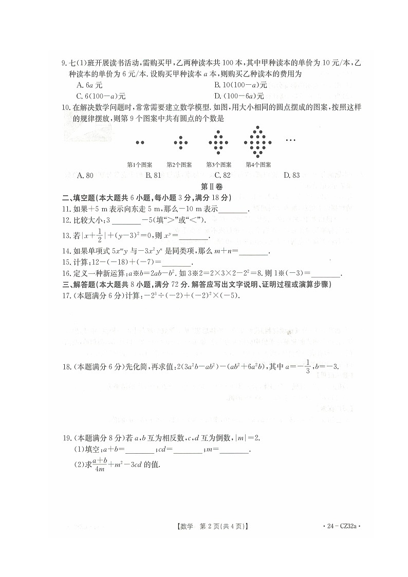 广西壮族自治区来宾市2023-2024学年上学期期中教学质量监测七年级数学试题02