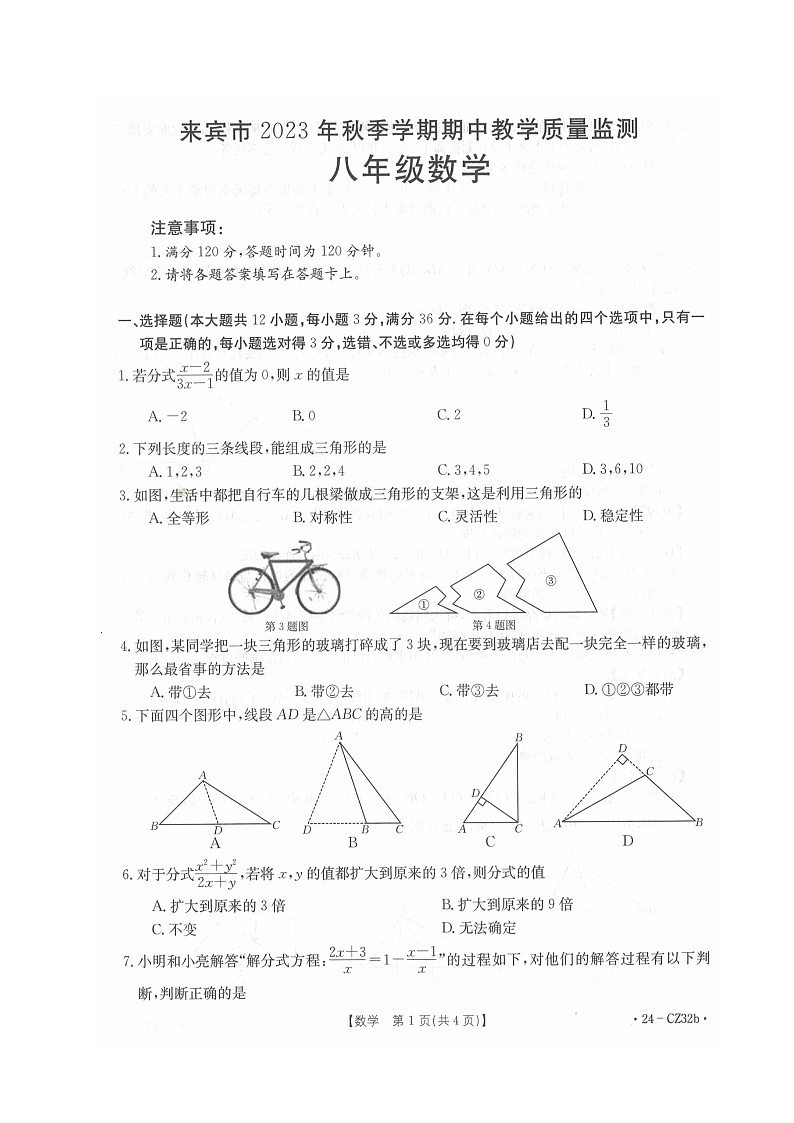 广西壮族自治区来宾市2023-2024学年上学期期中教学质量监测八年级数学 试题第1页