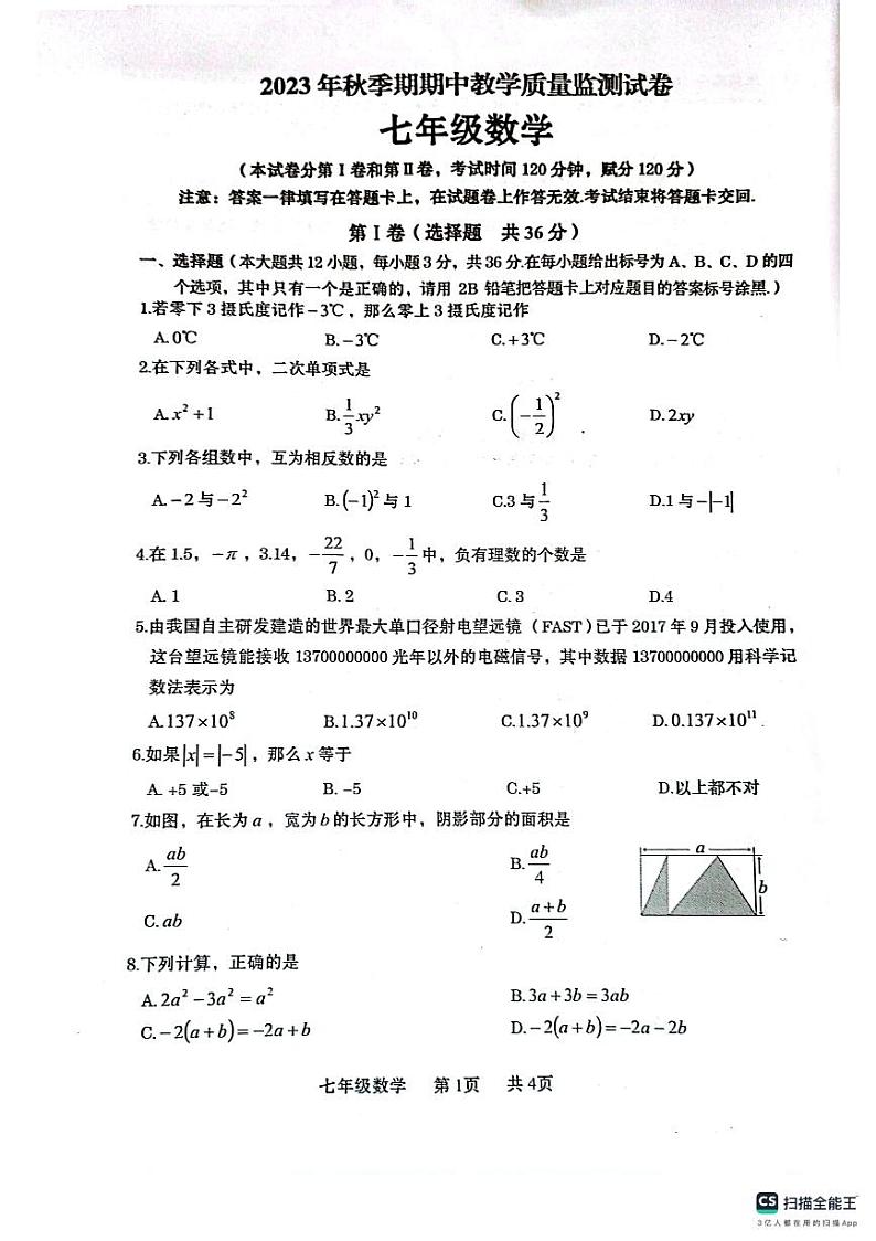广西壮族自治区贵港市覃塘区2023-2024学年七年级上学期期中考试数学试题第1页