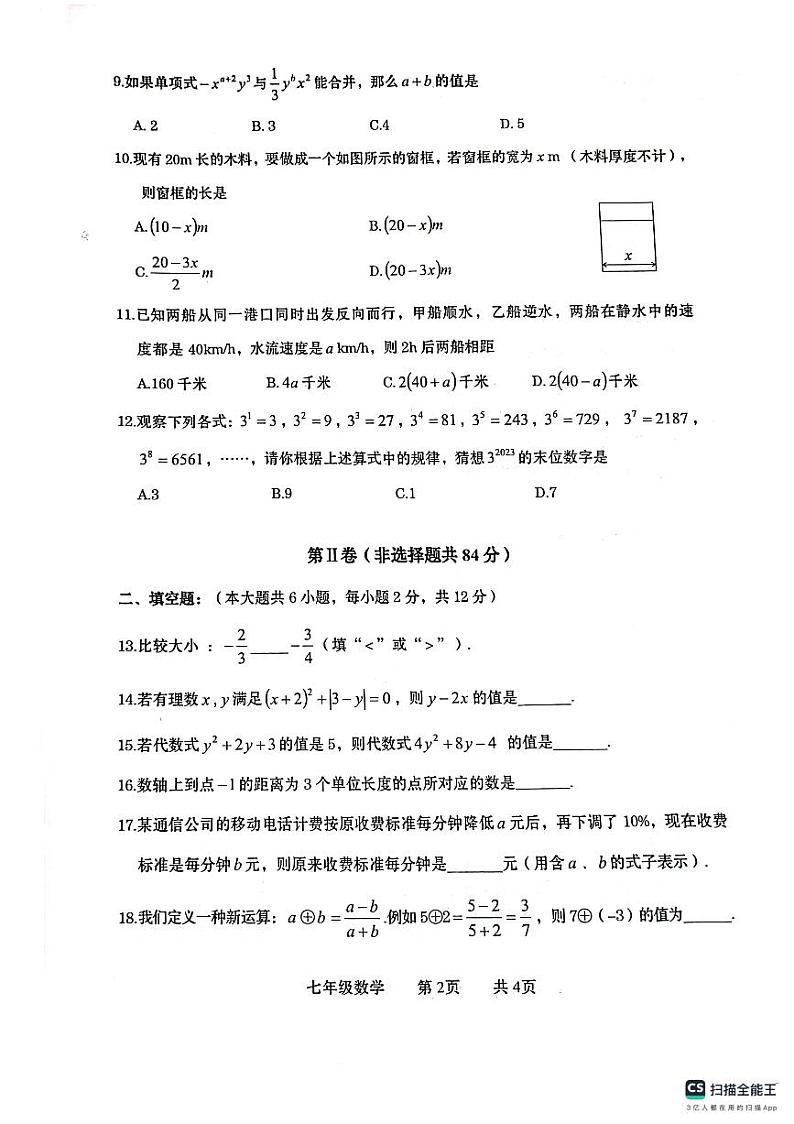 广西壮族自治区贵港市覃塘区2023-2024学年七年级上学期期中考试数学试题第2页